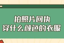拍照片回执穿什么颜色的衣服-社保照片回执