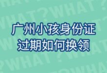 广州小孩身份证过期如何换领-社保照片回执