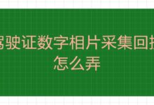 驾驶证数字相片采集回执怎么弄-社保照片回执