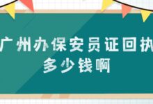 广州办保安员证回执多少钱啊-社保照片回执