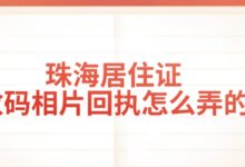 珠海居住证数码相片回执怎么弄的-社保照片回执