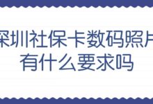 深圳社保卡数码照片有什么要求吗-社保照片回执