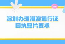 深圳办理港澳通行证回执照片要求-社保照片回执