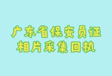 广东省保安员证相片采集回执-社保照片回执