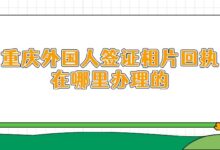 重庆外国人签证相片回执在哪里办理的-社保照片回执