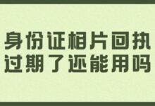 身份证相片回执过期了还能用吗-社保照片回执