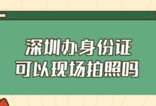深圳办身份证可以现场拍照吗-社保照片回执