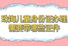 珠海儿童身份证办理需要带哪些证件-社保照片回执