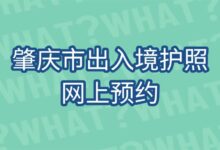 肇庆市出入境护照网上预约-社保照片回执