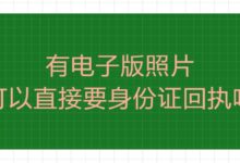 有电子版照片可以直接要身份证回执吗-社保照片回执