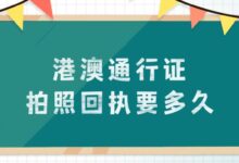 港澳通行证拍照回执要多久-社保照片回执