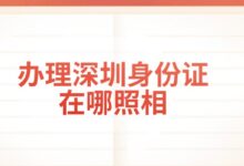 办理深圳身份证在哪照相-社保照片回执