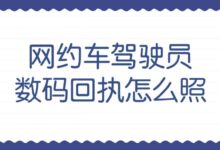 网约车驾驶员数码回执怎么照-社保照片回执