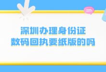 深圳办理身份证数码回执要纸版的吗-社保照片回执