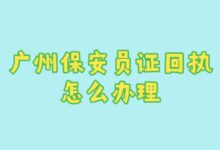 广州保安员证回执怎么办理-社保照片回执