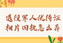 退役军人优待证相片回执怎么弄-社保照片回执