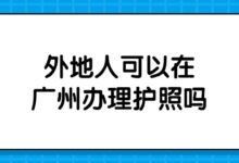 外地人可以在广州办理护照吗?-社保照片回执