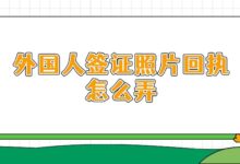 外国人签证照片回执怎么弄-社保照片回执