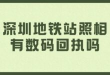 深圳地铁站照相有数码回执吗-社保照片回执