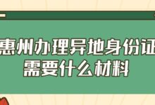 惠州办理异地身份证需要什么材料-社保照片回执