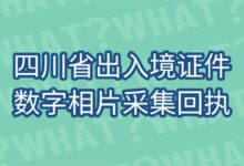 四川省出入境证件数字相片采集回执-社保照片回执