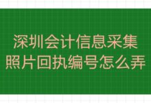 深圳会计信息采集照片回执编号怎么弄-社保照片回执