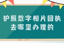 护照数字相片回执去哪里办理的-社保照片回执