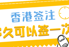 香港签注多久可以签一次?最新!不限次数往返香港!-社保照片回执