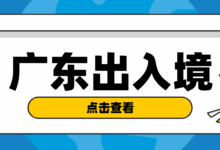 【广东出入境】线上预约很重要!护照/港澳通行证网上预约详细流程请查收→-社保照片回执